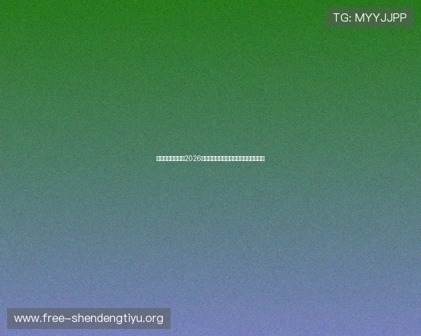 七星体育为你呈现2026世界杯现场观赛指南与精彩直播观看攻略